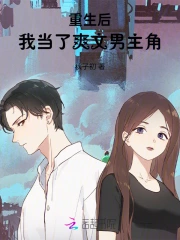 重生后，我当了爽文男主角